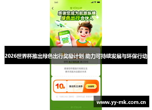 2026世界杯推出绿色出行奖励计划 助力可持续发展与环保行动 2026世界杯推出绿色出行奖励计划 助力可持续发展与环保行动
