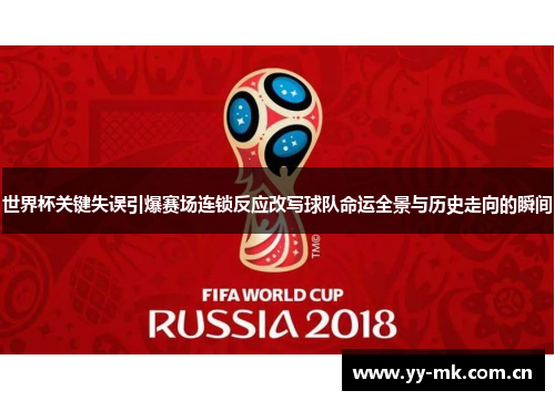 世界杯关键失误引爆赛场连锁反应改写球队命运全景与历史走向的瞬间 世界杯关键失误引爆赛场连锁反应改写球队命运全景与历史走向的瞬间