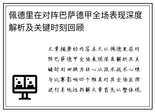 佩德里在对阵巴萨德甲全场表现深度解析及关键时刻回顾 佩德里在对阵巴萨德甲全场表现深度解析及关键时刻回顾