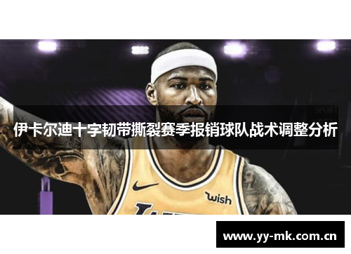 伊卡尔迪十字韧带撕裂赛季报销球队战术调整分析 伊卡尔迪十字韧带撕裂赛季报销球队战术调整分析