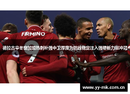 德拉古辛冬窗加盟热刺补强中卫厚度为防线稳定注入强硬新力量冲冠 德拉古辛冬窗加盟热刺补强中卫厚度为防线稳定注入强硬新力量冲冠
