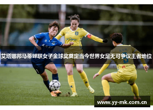 艾塔娜邦马蒂蝉联女子金球奖奠定当今世界女足无可争议王者地位 艾塔娜邦马蒂蝉联女子金球奖奠定当今世界女足无可争议王者地位