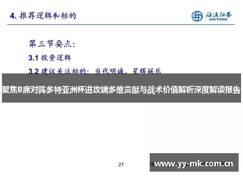 聚焦B席对阵多特亚洲杯进攻端多维贡献与战术价值解析深度解读报告 聚焦B席对阵多特亚洲杯进攻端多维贡献与战术价值解析深度解读报告