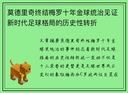 莫德里奇终结梅罗十年金球统治见证新时代足球格局的历史性转折✨ 莫德里奇终结梅罗十年金球统治见证新时代足球格局的历史性转折✨