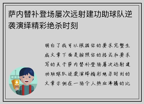 萨内替补登场屡次远射建功助球队逆袭演绎精彩绝杀时刻 萨内替补登场屡次远射建功助球队逆袭演绎精彩绝杀时刻