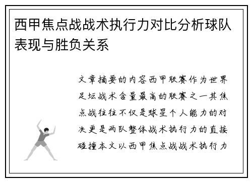 西甲焦点战战术执行力对比分析球队表现与胜负关系 西甲焦点战战术执行力对比分析球队表现与胜负关系