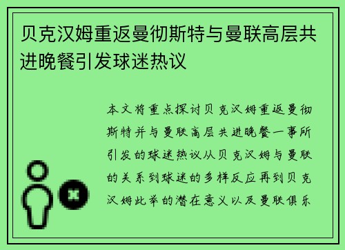 贝克汉姆重返曼彻斯特与曼联高层共进晚餐引发球迷热议 贝克汉姆重返曼彻斯特与曼联高层共进晚餐引发球迷热议