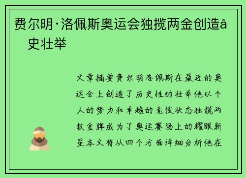 费尔明·洛佩斯奥运会独揽两金创造历史壮举 费尔明·洛佩斯奥运会独揽两金创造历史壮举