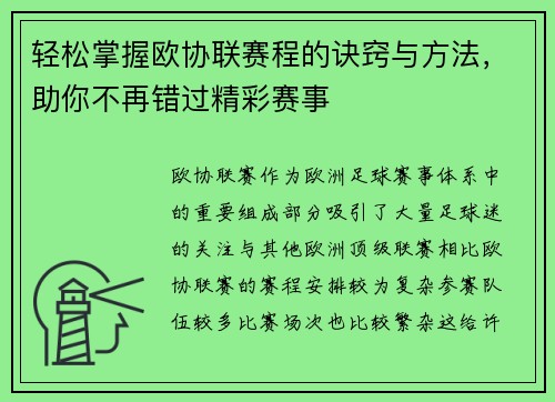 轻松掌握欧协联赛程的诀窍与方法,助你不再错过精彩赛事 轻松掌握欧协联赛程的诀窍与方法,助你不再错过精彩赛事