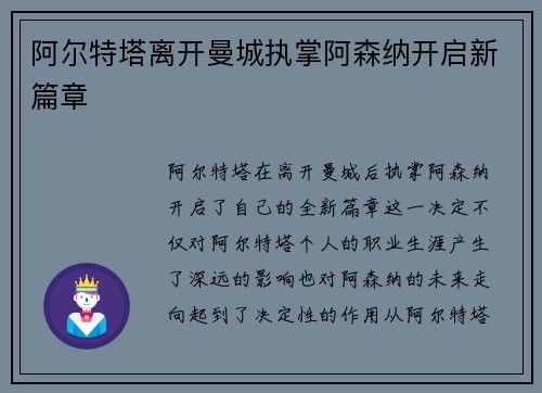 阿尔特塔离开曼城执掌阿森纳开启新篇章 阿尔特塔离开曼城执掌阿森纳开启新篇章