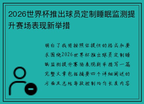 2026世界杯推出球员定制睡眠监测提升赛场表现新举措 2026世界杯推出球员定制睡眠监测提升赛场表现新举措