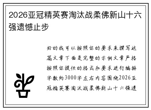 2026亚冠精英赛淘汰战柔佛新山十六强遗憾止步 2026亚冠精英赛淘汰战柔佛新山十六强遗憾止步