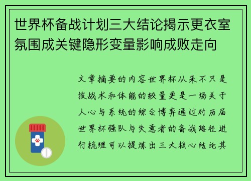 世界杯备战计划三大结论揭示更衣室氛围成关键隐形变量影响成败走向 世界杯备战计划三大结论揭示更衣室氛围成关键隐形变量影响成败走向