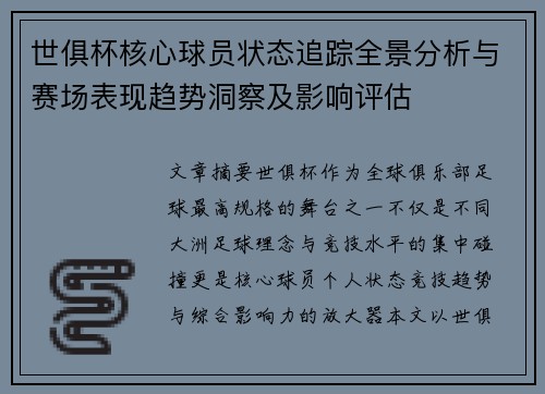 世俱杯核心球员状态追踪全景分析与赛场表现趋势洞察及影响评估 世俱杯核心球员状态追踪全景分析与赛场表现趋势洞察及影响评估