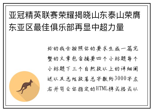 亚冠精英联赛荣耀揭晓山东泰山荣膺东亚区最佳俱乐部再显中超力量 亚冠精英联赛荣耀揭晓山东泰山荣膺东亚区最佳俱乐部再显中超力量