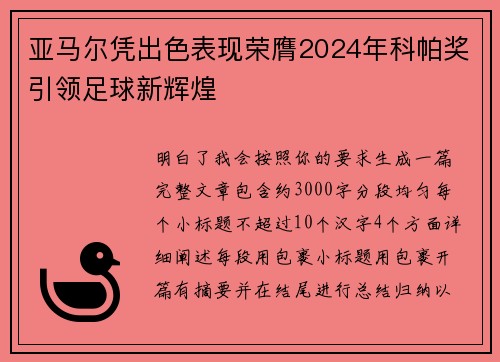 亚马尔凭出色表现荣膺2024年科帕奖引领足球新辉煌 亚马尔凭出色表现荣膺2024年科帕奖引领足球新辉煌