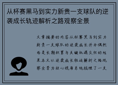 从杯赛黑马到实力新贵一支球队的逆袭成长轨迹解析之路观察全景