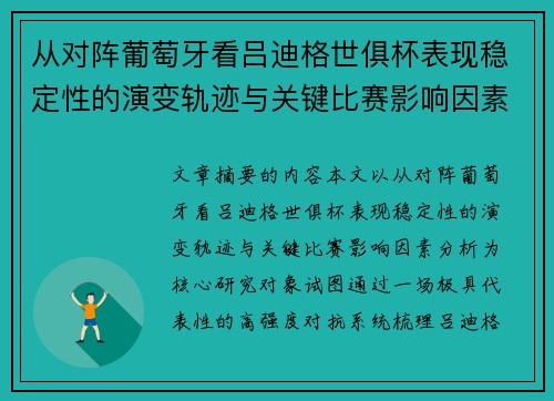 从对阵葡萄牙看吕迪格世俱杯表现稳定性的演变轨迹与关键比赛影响因素分析 从对阵葡萄牙看吕迪格世俱杯表现稳定性的演变轨迹与关键比赛影响因素分析