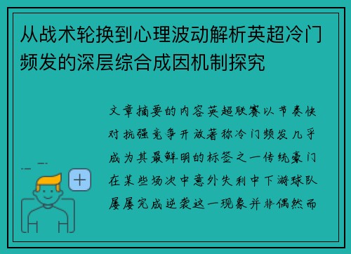 从战术轮换到心理波动解析英超冷门频发的深层综合成因机制探究 从战术轮换到心理波动解析英超冷门频发的深层综合成因机制探究