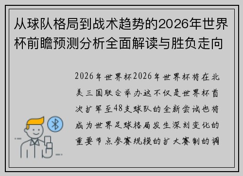 从球队格局到战术趋势的2026年世界杯前瞻预测分析全面解读与胜负走向 从球队格局到战术趋势的2026年世界杯前瞻预测分析全面解读与胜负走向