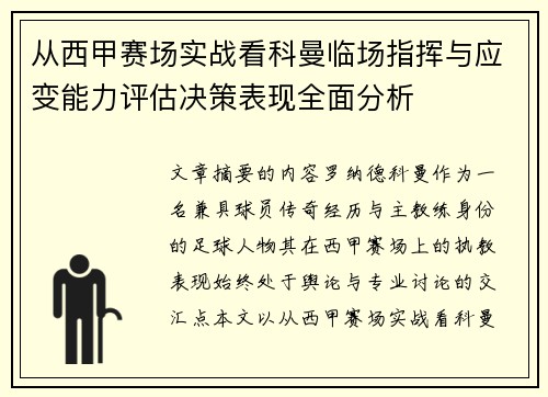 从西甲赛场实战看科曼临场指挥与应变能力评估决策表现全面分析 从西甲赛场实战看科曼临场指挥与应变能力评估决策表现全面分析
