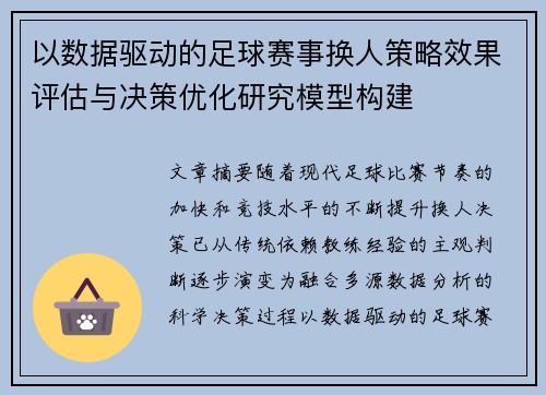 以数据驱动的足球赛事换人策略效果评估与决策优化研究模型构建 以数据驱动的足球赛事换人策略效果评估与决策优化研究模型构建
