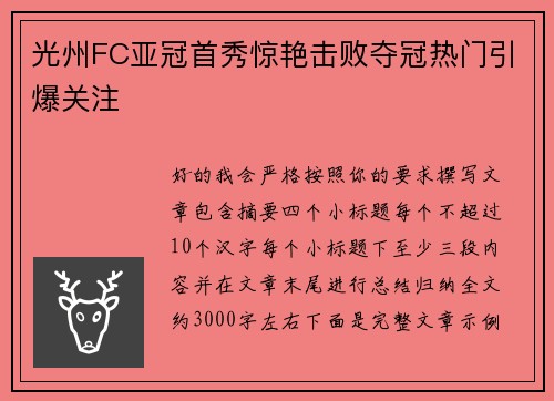 光州FC亚冠首秀惊艳击败夺冠热门引爆关注 光州FC亚冠首秀惊艳击败夺冠热门引爆关注