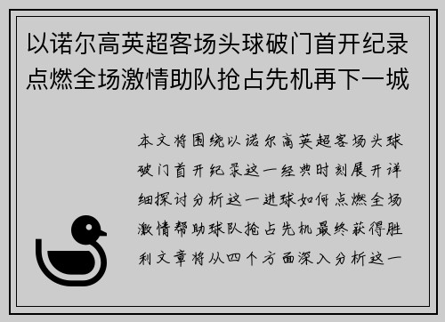 以诺尔高英超客场头球破门首开纪录点燃全场激情助队抢占先机再下一城 以诺尔高英超客场头球破门首开纪录点燃全场激情助队抢占先机再下一城