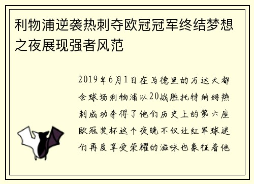 利物浦逆袭热刺夺欧冠冠军终结梦想之夜展现强者风范 利物浦逆袭热刺夺欧冠冠军终结梦想之夜展现强者风范