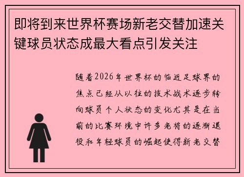 即将到来世界杯赛场新老交替加速关键球员状态成最大看点引发关注 即将到来世界杯赛场新老交替加速关键球员状态成最大看点引发关注
