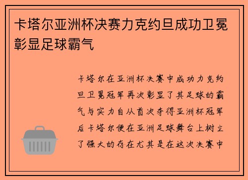 卡塔尔亚洲杯决赛力克约旦成功卫冕彰显足球霸气 卡塔尔亚洲杯决赛力克约旦成功卫冕彰显足球霸气