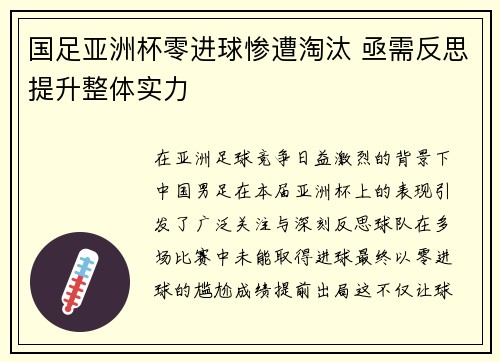 国足亚洲杯零进球惨遭淘汰 亟需反思提升整体实力 国足亚洲杯零进球惨遭淘汰 亟需反思提升整体实力