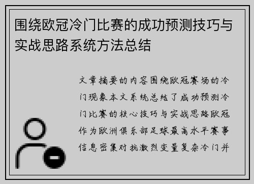 围绕欧冠冷门比赛的成功预测技巧与实战思路系统方法总结 围绕欧冠冷门比赛的成功预测技巧与实战思路系统方法总结