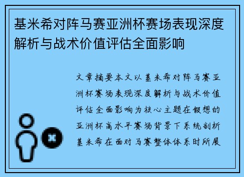 基米希对阵马赛亚洲杯赛场表现深度解析与战术价值评估全面影响 基米希对阵马赛亚洲杯赛场表现深度解析与战术价值评估全面影响
