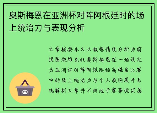 奥斯梅恩在亚洲杯对阵阿根廷时的场上统治力与表现分析 奥斯梅恩在亚洲杯对阵阿根廷时的场上统治力与表现分析
