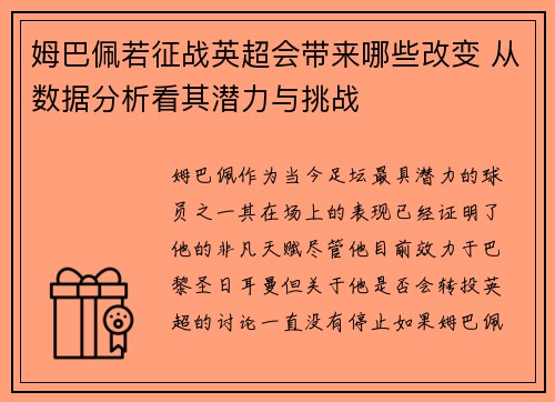姆巴佩若征战英超会带来哪些改变 从数据分析看其潜力与挑战 姆巴佩若征战英超会带来哪些改变 从数据分析看其潜力与挑战