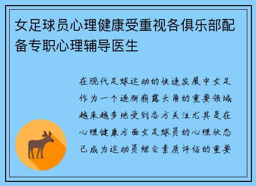 女足球员心理健康受重视各俱乐部配备专职心理辅导医生 女足球员心理健康受重视各俱乐部配备专职心理辅导医生