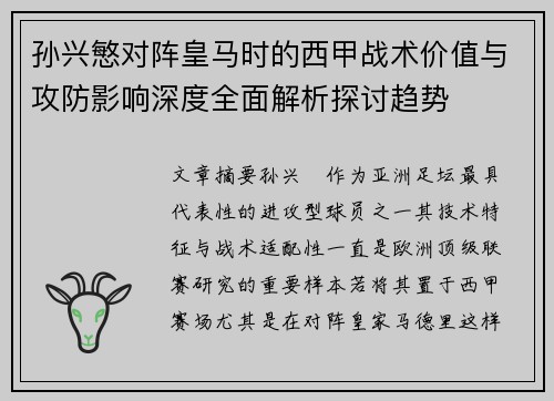 孙兴慜对阵皇马时的西甲战术价值与攻防影响深度全面解析探讨趋势