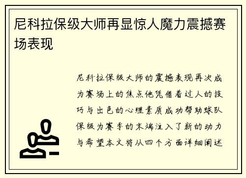 尼科拉保级大师再显惊人魔力震撼赛场表现 尼科拉保级大师再显惊人魔力震撼赛场表现