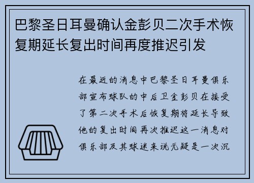 巴黎圣日耳曼确认金彭贝二次手术恢复期延长复出时间再度推迟引发 巴黎圣日耳曼确认金彭贝二次手术恢复期延长复出时间再度推迟引发