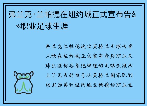 弗兰克·兰帕德在纽约城正式宣布告别职业足球生涯 弗兰克·兰帕德在纽约城正式宣布告别职业足球生涯
