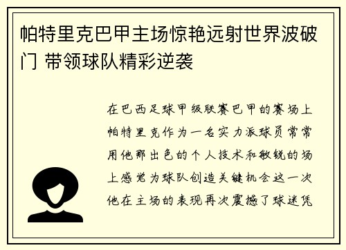 帕特里克巴甲主场惊艳远射世界波破门 带领球队精彩逆袭