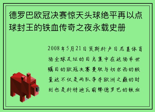 德罗巴欧冠决赛惊天头球绝平再以点球封王的铁血传奇之夜永载史册 德罗巴欧冠决赛惊天头球绝平再以点球封王的铁血传奇之夜永载史册