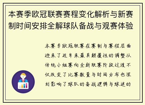 本赛季欧冠联赛赛程变化解析与新赛制时间安排全解球队备战与观赛体验升级
