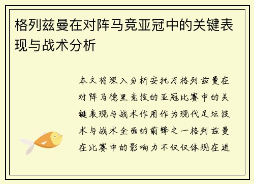 格列兹曼在对阵马竞亚冠中的关键表现与战术分析