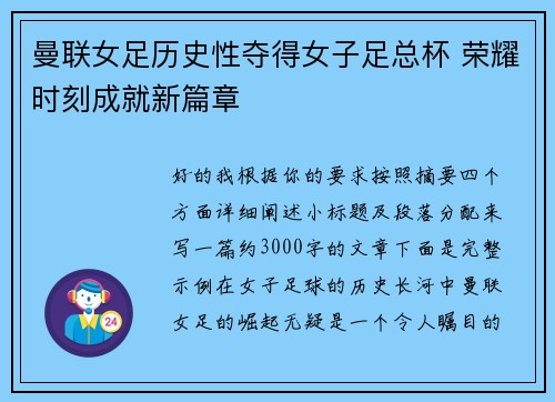 曼联女足历史性夺得女子足总杯 荣耀时刻成就新篇章 曼联女足历史性夺得女子足总杯 荣耀时刻成就新篇章