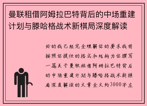曼联租借阿姆拉巴特背后的中场重建计划与滕哈格战术新棋局深度解读