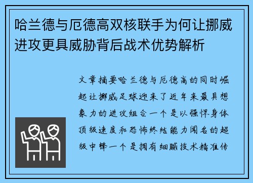 哈兰德与厄德高双核联手为何让挪威进攻更具威胁背后战术优势解析