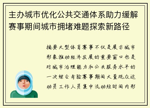 主办城市优化公共交通体系助力缓解赛事期间城市拥堵难题探索新路径 主办城市优化公共交通体系助力缓解赛事期间城市拥堵难题探索新路径