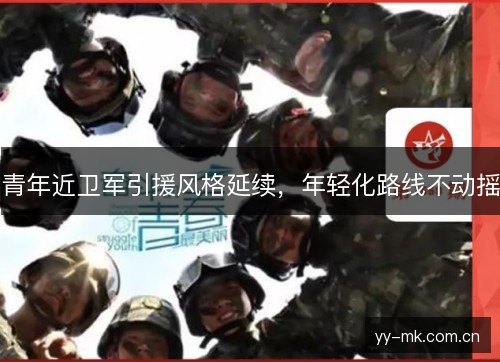 青年近卫军引援风格延续,年轻化路线不动摇 青年近卫军引援风格延续,年轻化路线不动摇